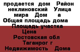 продается  дом › Район ­ неклиновский › Улица ­ мира › Дом ­ 1 а › Общая площадь дома ­ 80 › Площадь участка ­ 5 000 › Цена ­ 3 500 000 - Ростовская обл., Таганрог г. Недвижимость » Дома, коттеджи, дачи продажа   